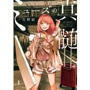 ミューズの真髄 1（KADOKAWA） [電子書籍]