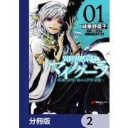 異世界黙示録マイノグーラ ～破滅の文明で始める世界征服～【分冊版】 2（KADOKAWA） [電子書籍]