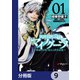 異世界黙示録マイノグーラ ～破滅の文明で始める世界征服～【分冊版】 9（KADOKAWA） [電子書籍]