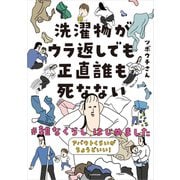 洗濯物がウラ返しでも正直誰も死なない アバウトくらいがちょうどいい！♯雑なくらし はじめました（KADOKAWA） [電子書籍]
