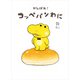 がんばれ！ コッペパンわに（KADOKAWA） [電子書籍]