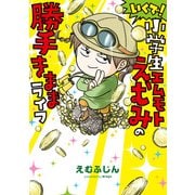 いくで！小学生エムモトえむみの勝手きままライフ（KADOKAWA） [電子書籍]