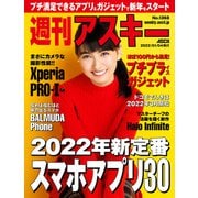 週刊アスキーNo.1368（2022年1月4日発行）（角川アスキー総合研究所） [電子書籍]