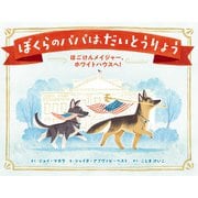 ぼくらのパパは、だいとうりょう ほごけんメイジャー、ホワイトハウスへ！（KADOKAWA） [電子書籍]