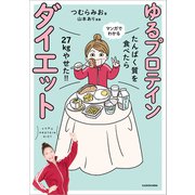 たんぱく質を食べたら27kgやせた！！ マンガでわかる ゆるプロテインダイエット（KADOKAWA） [電子書籍]