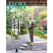 Pen（ペン） 2022年2月号（CEメディアハウス） [電子書籍]
