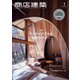 商店建築 2022年1月号（商店建築社） [電子書籍]