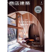 商店建築 2022年1月号（商店建築社） [電子書籍]
