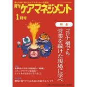 月刊ケアマネジメント 2022年1月号（環境新聞社） [電子書籍]