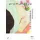 アロマトピア（aromatopia） No.169（国際ケアメイク財団） [電子書籍]