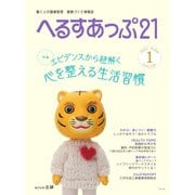へるすあっぷ21 No.447（法研） [電子書籍]