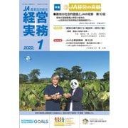 農業協同組合経営実務 1月号（全国共同出版） [電子書籍]