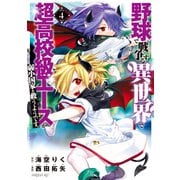 野球で戦争する異世界で超高校級エースが弱小国家を救うようです。（4）（講談社） [電子書籍]