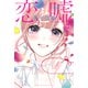 恋と嘘（12） 莉々奈編（講談社） [電子書籍]