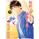 妖怪アパートの幽雅な日常（24）（講談社） [電子書籍]