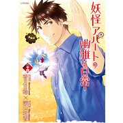 妖怪アパートの幽雅な日常（24）（講談社） [電子書籍]