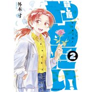 殺し屋やめたい！（2）（講談社） [電子書籍]