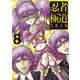 忍者と極道（8）（講談社） [電子書籍]