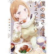 僕の奥さんはちょっと怖い（2）（講談社） [電子書籍]
