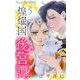 煌燿国後宮譚【単話】 5（小学館） [電子書籍]