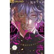 嘘つきな初恋～王子様はドSホスト～ 6【電子版限定10P描きおろしつき】（小学館） [電子書籍]