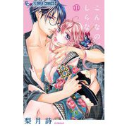 こんなの、しらない 11（小学館） [電子書籍]