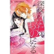 深夜、あなたのものになる 2（小学館） [電子書籍]