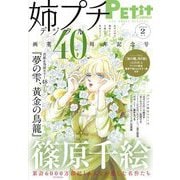 姉プチデジタル 2022年2月号（2022年1月8日発売）【電子版特典付き】（小学館） [電子書籍]