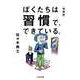 ぼくたちは習慣で、できている。（増補版）（筑摩書房） [電子書籍]