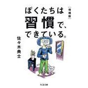 ぼくたちは習慣で、できている。（増補版）（筑摩書房） [電子書籍]