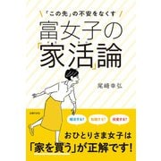 富女子の「家活」論（主婦の友社） [電子書籍]