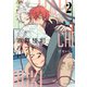 歌舞伎町バッドトリップ 2【電子限定かきおろし付】（リブレ） [電子書籍]