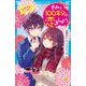 きみと100年分の恋をしよう 大好きがいっぱい（講談社） [電子書籍]