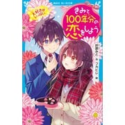 きみと100年分の恋をしよう 大好きがいっぱい（講談社） [電子書籍]