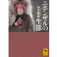 ニホンザルの生態（講談社） [電子書籍]