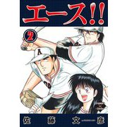 エース！！ 2（大洋図書） [電子書籍]