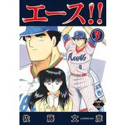 エース！！ 3（大洋図書） [電子書籍]