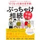 ぶっちゃけ相続「手続大全」―――相続専門YouTuber税理士が「亡くなった後の全手続」をとことん詳しく教えます！（ダイヤモンド社） [電子書籍]