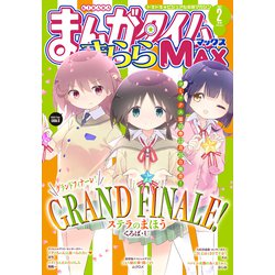 ヨドバシ Com まんがタイムきららmax 22年2月号 芳文社 電子書籍 通販 全品無料配達