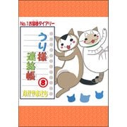 うり様連絡帳8（秋水社ORIGINAL） [電子書籍]