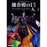 鎌倉殿の13人 前編（NHK出版） [電子書籍]