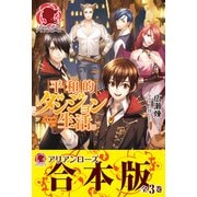 【合本版】平和的ダンジョン生活。（フロンティアワークス） [電子書籍]