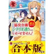 【合本版】脇役令嬢に転生しましたがシナリオ通りにはいかせません！（フロンティアワークス） [電子書籍]