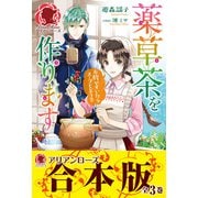 【合本版】薬草茶を作ります ～お腹がすいたらスープもどうぞ～（フロンティアワークス） [電子書籍]