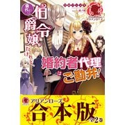 【合本版】身代わり伯爵令嬢だけれど、婚約者代理はご勘弁！（フロンティアワークス） [電子書籍]