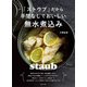「ストウブ」だから手間なしでおいしい無水煮込み（主婦と生活社） [電子書籍]
