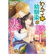 わんこ系幼馴染の騎士が、夫になりまして（1）（パルプライド） [電子書籍]