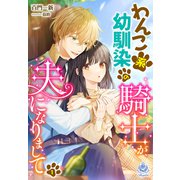 わんこ系幼馴染の騎士が、夫になりまして（1）（パルプライド） [電子書籍]