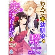 わんこ系幼馴染の騎士が、夫になりまして（2）（パルプライド） [電子書籍]