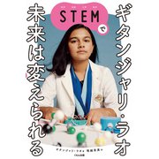 ギタンジャリ・ラオ STEMで未来は変えられる（くもん出版） [電子書籍]